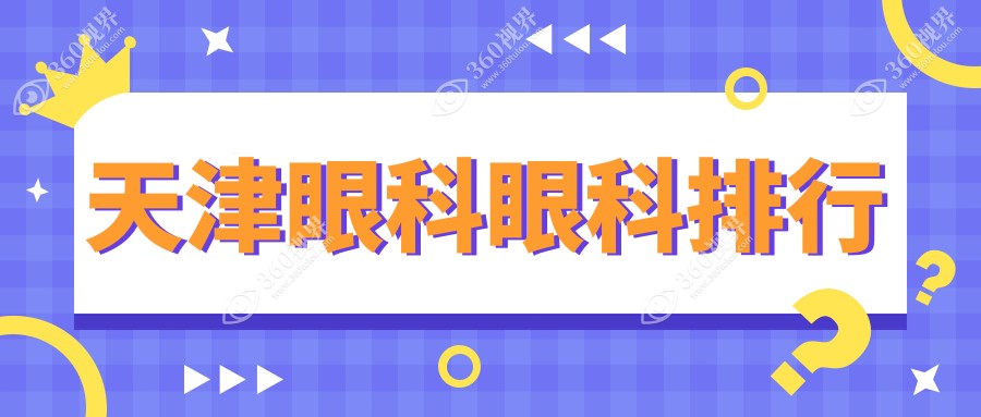 天津眼科医院排名大揭秘：价格表与医院地址全解析
