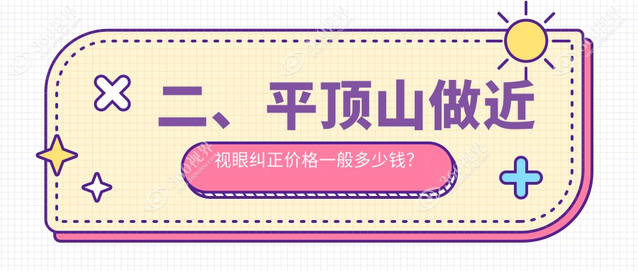 二、平顶山做近视眼纠正价格一般多少钱？眼科11298、7959、11198
