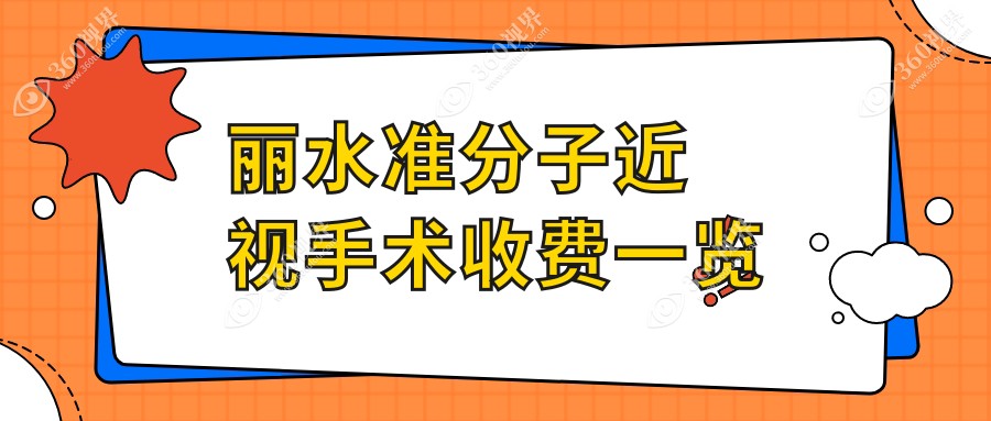 丽水准分子近视手术收费一览