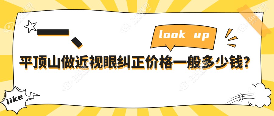 一、平顶山做近视眼纠正价格一般多少钱？出炉2025平顶山近视眼纠正价目表
