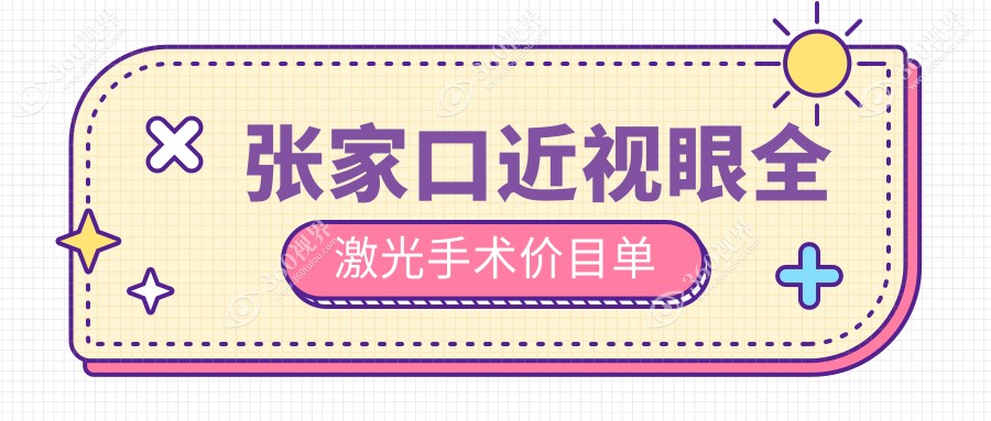 张家口全激光近视矫正与晶体置换手术收费标准大揭秘：权威眼科医院推荐