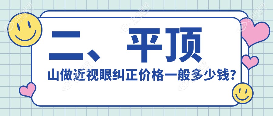 二、平顶山做近视眼纠正价格一般多少钱？眼科11298、7959、11198