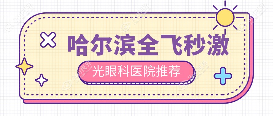 哈尔滨全飞秒激光眼科医院推荐