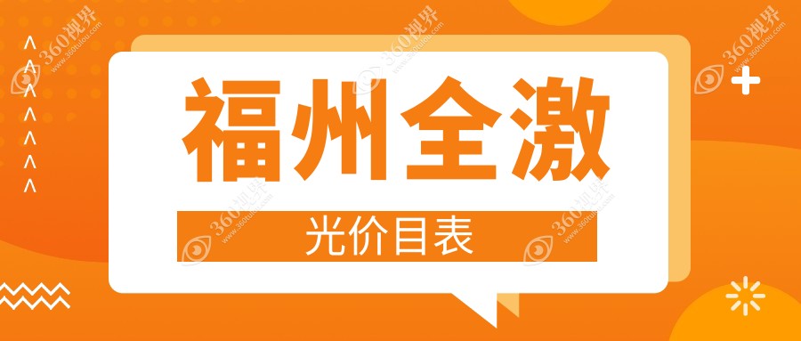 福州全激光视力矫正价格一览：福建福清亮睛眼科医院与福州亮睛眼科医院专业对比推荐