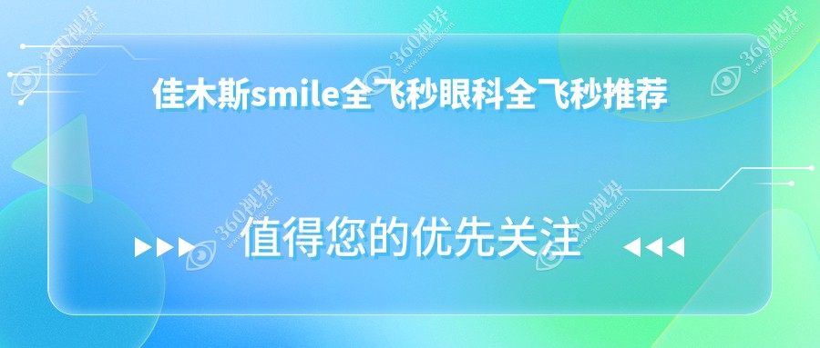 佳木斯smile全飞秒眼科全飞秒推荐