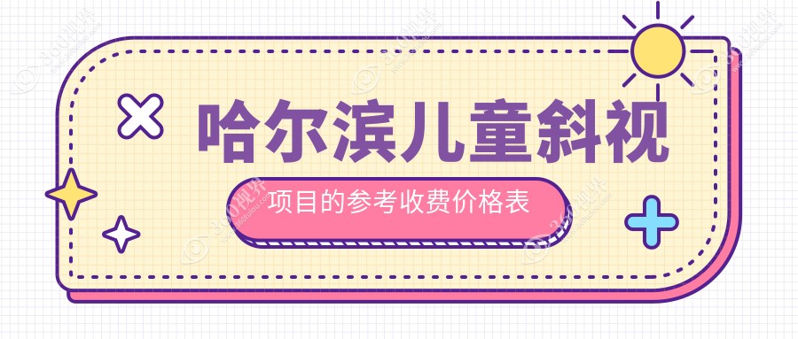 哈尔滨儿童斜视矫正手术全解析|家长们看过来，3000元解决孩子视力问题不再是梦