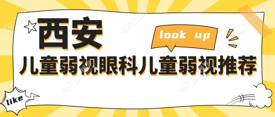 西安儿童弱视眼科儿童弱视推荐