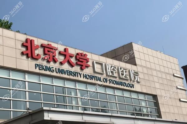 北京大学口腔医院1