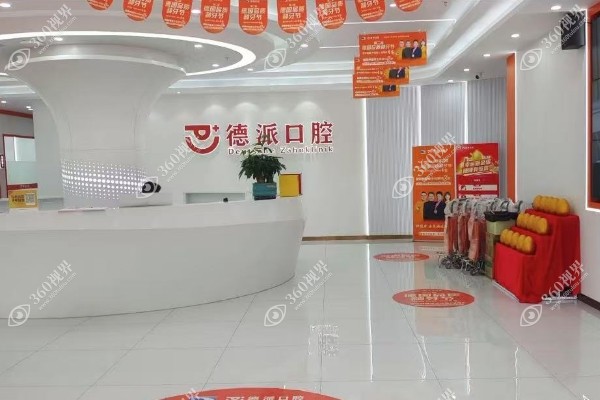 武汉德派口腔种植价格表