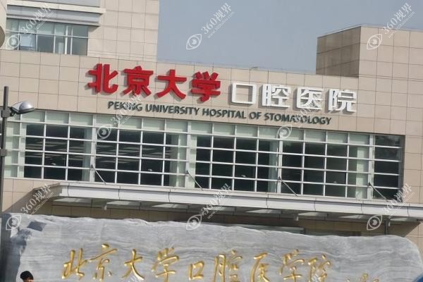北京大学口腔医院怎么挂号？从放号时间到一站式网上平台挂号攻略全指南！