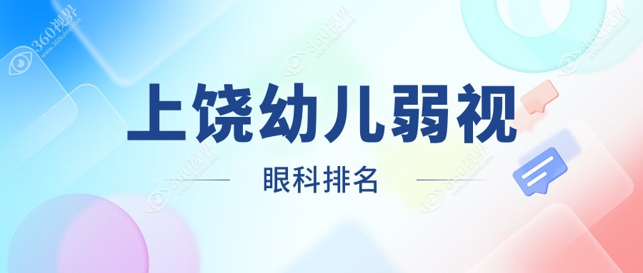 上饶幼儿弱视治疗哪家强？眼科医院排名大公开，幼儿弱视价格低至5000元起