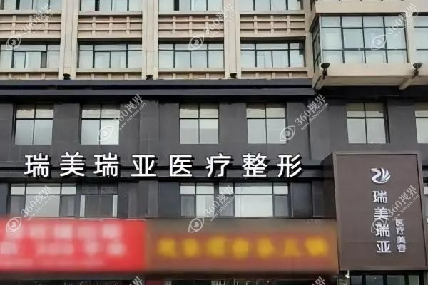 榆林瑞美瑞亚整形医院有哪些项目.jpg