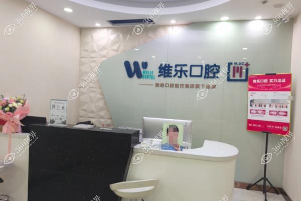 上海维乐口腔种植牙多少钱一颗.jpg