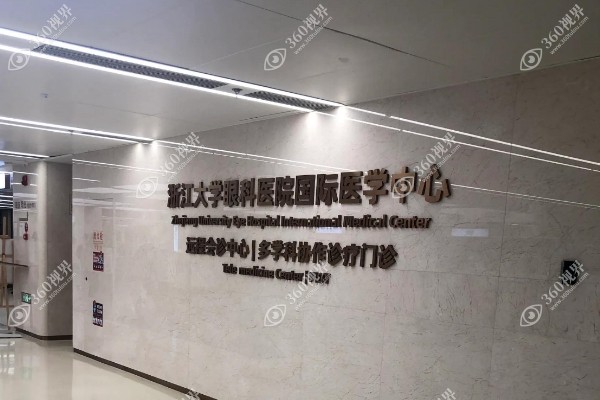 浙大二院眼科怎么样？