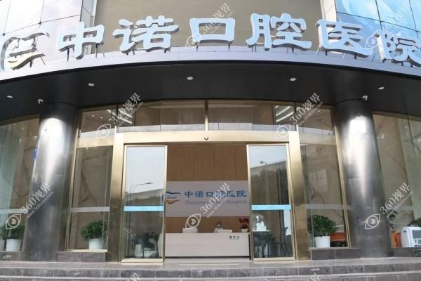 北京海淀中诺囗腔医院电话.jpg