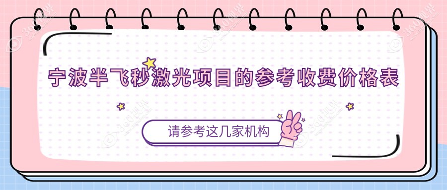 浙江宁波半飞秒激光手术费用哪家医院更实惠？悦亮眼科vs爱尔眼科vs太学眼科门诊部深度对比