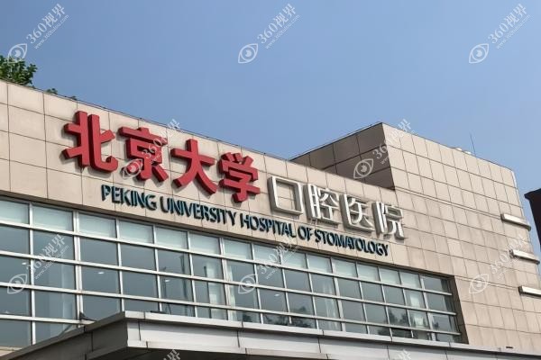 北京大学口腔医院专 家.jpg