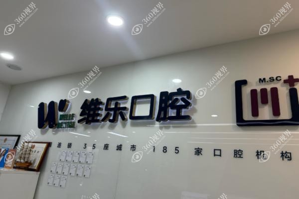 上海维乐口腔地址.jpg