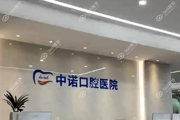 北京海淀中诺囗腔医院地址.jpg