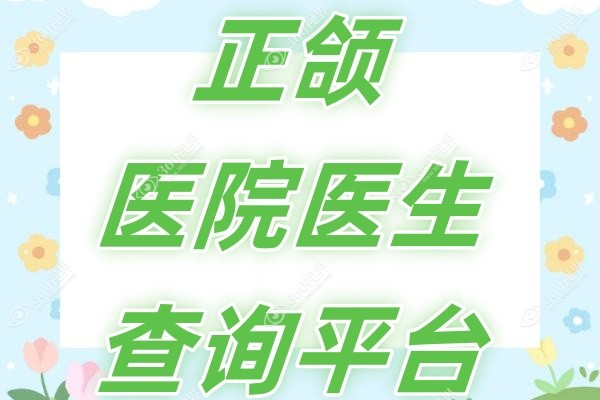 正颌医院医生查询平台-含国内正颌医院推荐/正颌医生在线咨询问诊!