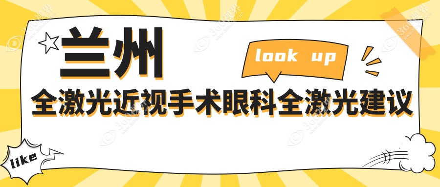 兰州全激光近视手术眼科全激光建议