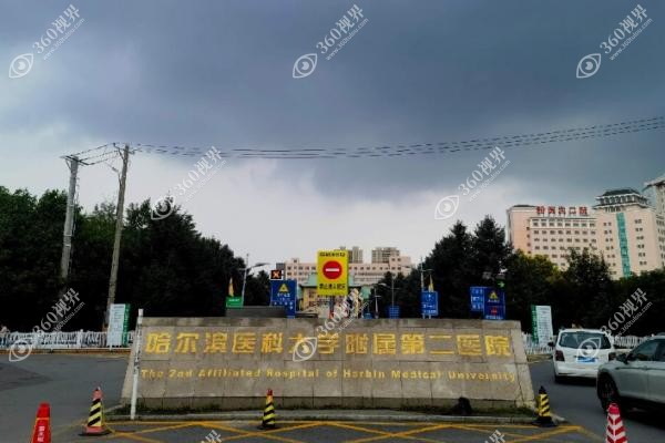 哈尔滨医大二院美容整形科怎么样？价格/医生/在哪个楼/口碑一篇搞定！
