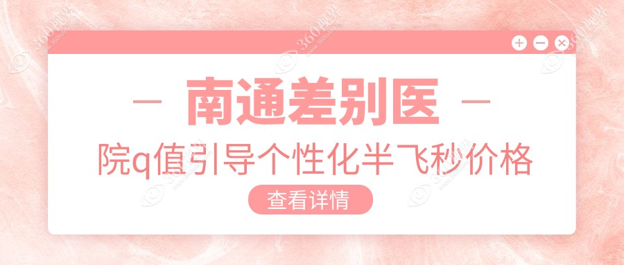 南通差别医院q值引导个性化半飞秒价格表