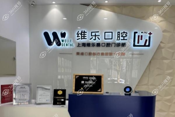 上海维乐口腔医院价目表.jpg