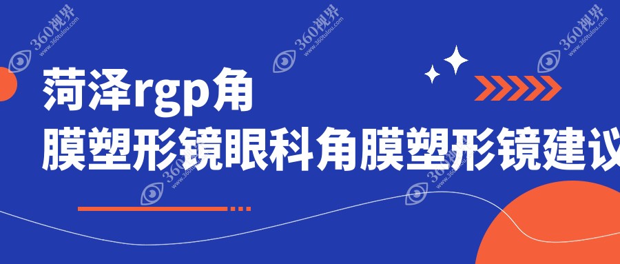 菏泽rgp角膜塑形镜眼科角膜塑形镜建议