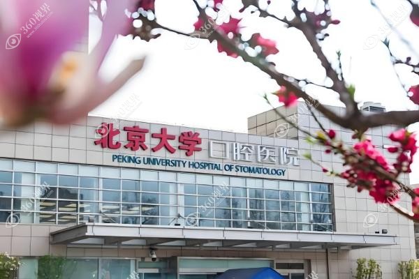 北京大学口腔医院挂号攻略.jpg