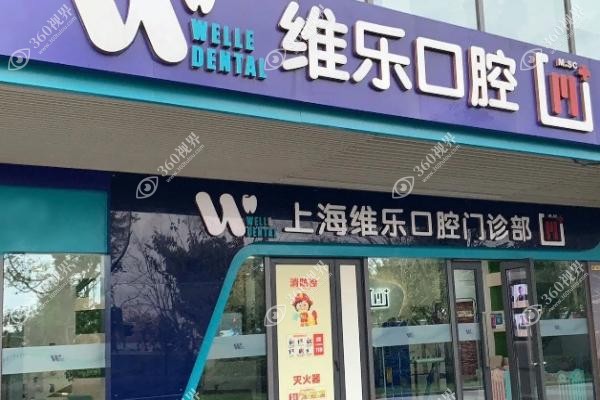 上海维乐口腔收费贵吗？公布上海维乐口腔医院价目表详查种植牙多少钱一颗
