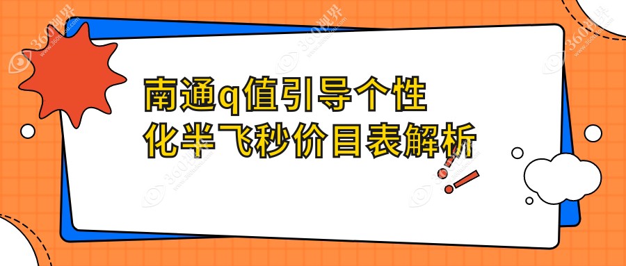 南通小伙伴看过来！江苏南通泽明眼科&南通江河泽明眼科医院Q值引导个性化半飞秒价格大揭秘，近视矫正新选择?