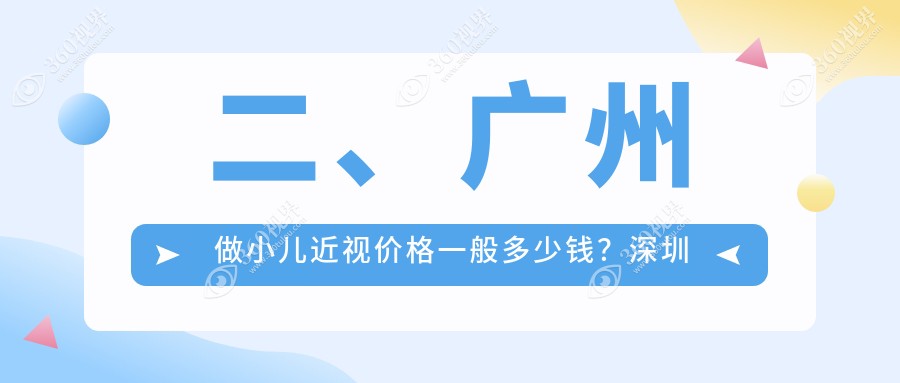 二、广州做小儿近视价格一般多少钱？深圳健丽1958/普瑞1988/常春藤眼科2058