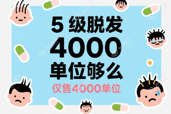 5级脱发4000单位够么？
