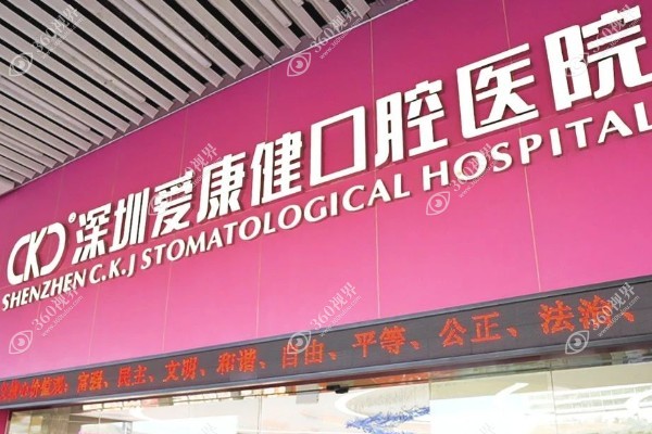深圳爱康健口腔医院价目表分享:种植牙价格3100+/牙齿矫正价格8580+