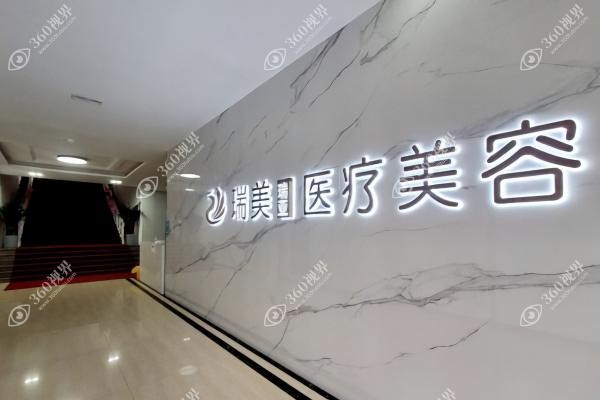 榆林瑞美瑞亚医院正规吗.jpg