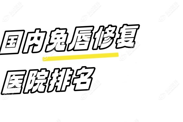 国内兔唇修复医院排名.jpg