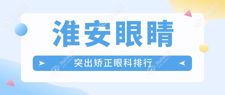江苏淮安眼睛突出矫正哪家强？爱尔眼科荣登榜首，揭秘矫正秘籍！