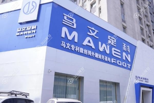 沈阳和平马文整形外科门诊部