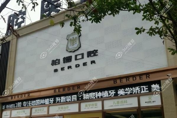 昆明柏德口腔门诊部3