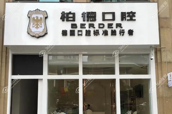 昆明柏德口腔门诊部2