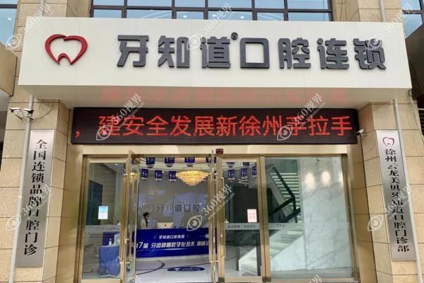 徐州牙知道口腔医院