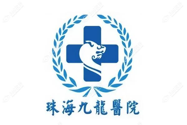 珠海九龙整形医院