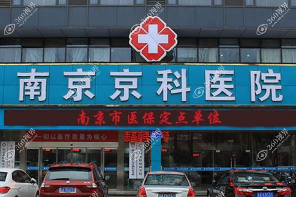南京妇儿康医院女性私密中心怎么样.jpg