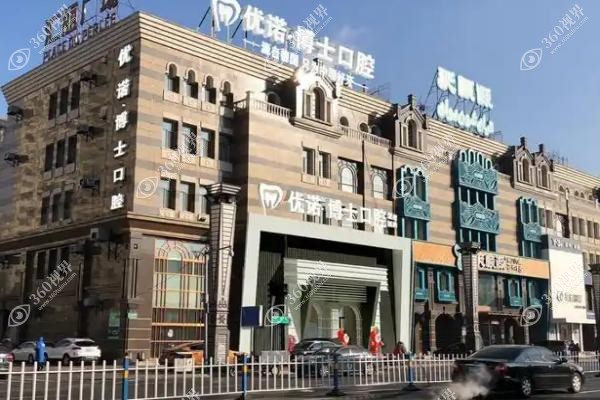 哈尔滨优诺博士口腔医院种一颗牙多少钱.jpg