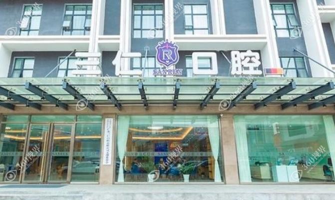 广州三仁口腔医院地址在哪里?钟福广场院区地铁22号线可直达附就诊指南
