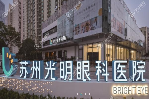 苏州光明眼科医院价格7800元起，是地址位于工业园区的民营眼专科