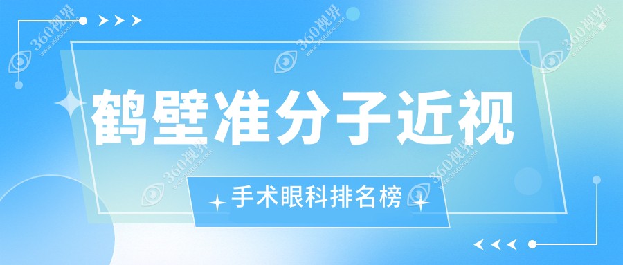 鹤壁近视矫正优选|视光眼科医院准分子手术全解析|专业排名与真实案例分享指南