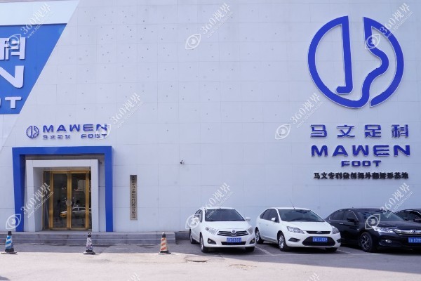 沈阳和平马文整形外科门诊部.jpg