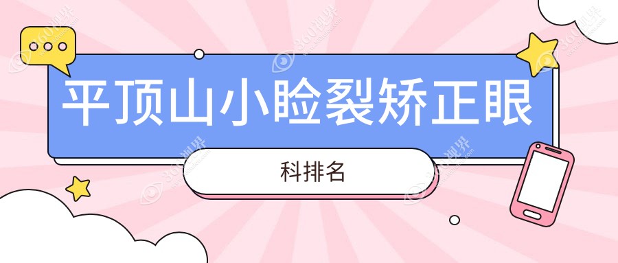 平顶山小睑裂矫正哪家强？眼科医院排名全解析，让眼睛重获新生??